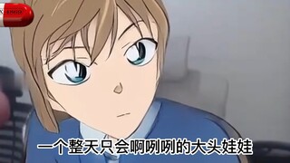 灰原哀：回答我！