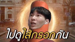 ไปดูไส้กรอกกัน (Dead by daylight)