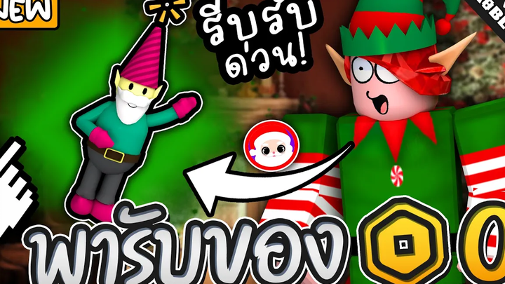 พารับของฟรีโรบอค เอลฟ์ คริสต์มาสฟรีน่ารักมาก รีบรับด่วน! Roblox Freeitem Event
