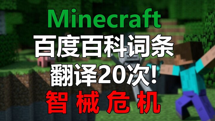 แปลโดยเครื่อง 20 ครั้ง! คำอธิบายย่อของ Minecraft มายคราฟ – วิกฤตหุ่นยนต์ปัญญาประดิษฐ์?