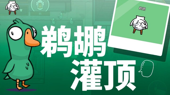 【เกมฆ่าเป็ดห่าน】🍖พิธีเจิมศีรษะโดยนกเป็ดน้ำและนกกระยาง🍖
