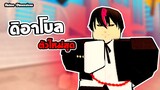 Anime Dimensions | ดิอาโบล ตัวใหม่ ราคา1600เพชร | roblox