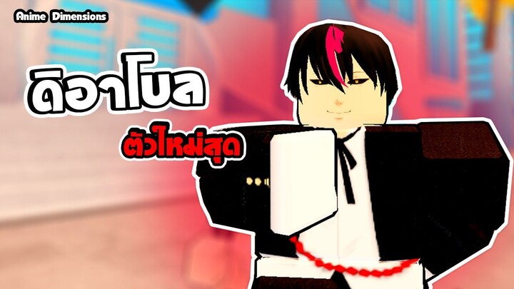 Anime Dimensions | ดิอาโบล ตัวใหม่ ราคา1600เพชร | roblox