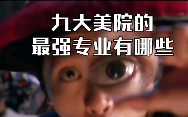 ما هي أقوى التخصصات في كبرى الأكاديميات التسعة للفنون الجميلة؟