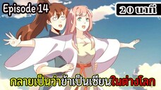 มังงะจีน กลายเป็นว่าข้าเป็นเซียนในต่างโลก Episode 14 ( 20 นาที )