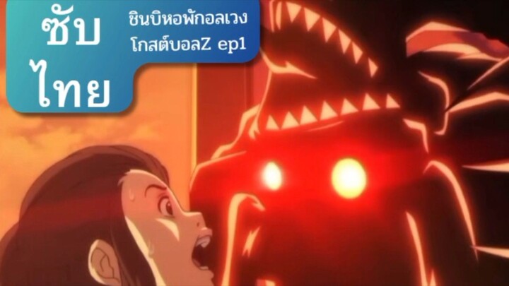 ชินบิหอพักอลเวง โกสต์บอล Z ep1(full episode)