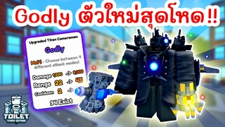 รีวิว Godly ตัวใหม่สุดโหด !! (Upgraded Titan Cameraman) | Roblox Toilet Tower Defense