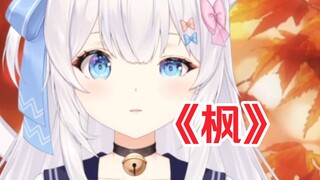 缓缓飘落的《枫》叶像思恋