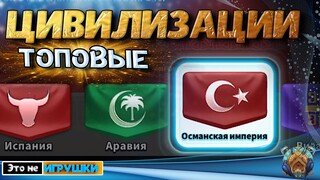 Играй на Топовых Цивилизациях в игре Rise of Kingdoms