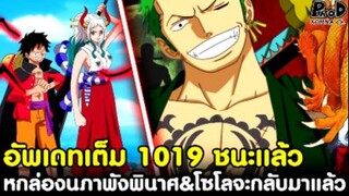 อัพเดทเต็มวันพีซ1019 - หกล่องนภาพังพินาศ & โซโลจะกลับมาสู้แล้ว [KOMNA CHANNEL]