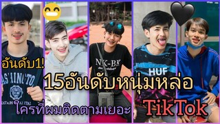 💜15 อันดับหนุ่มหล่อที่มีผู้ติดตามเยอะสุดในเเอพ TikTok! อันดับ1คือใคร