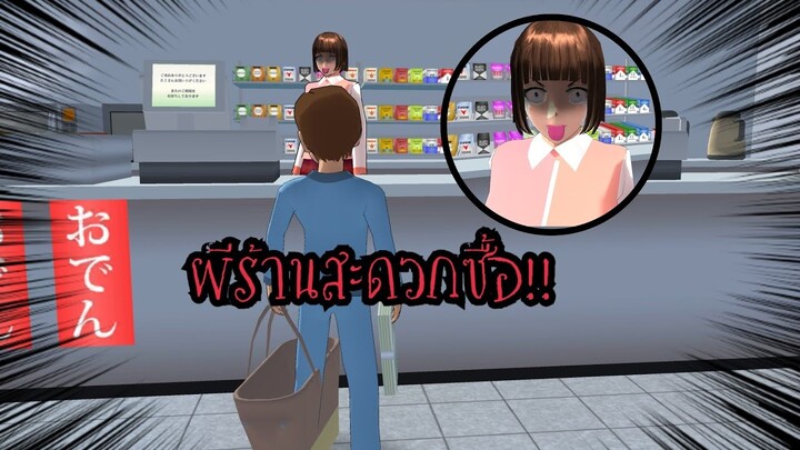 ผีร้านสะดวกซื้อ!!🙀 (Sakura game) 👀❕