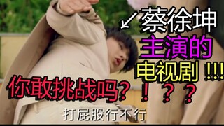尬死！蔡徐坤主演的电视剧！你敢挑战吗？UP已经口区了。。