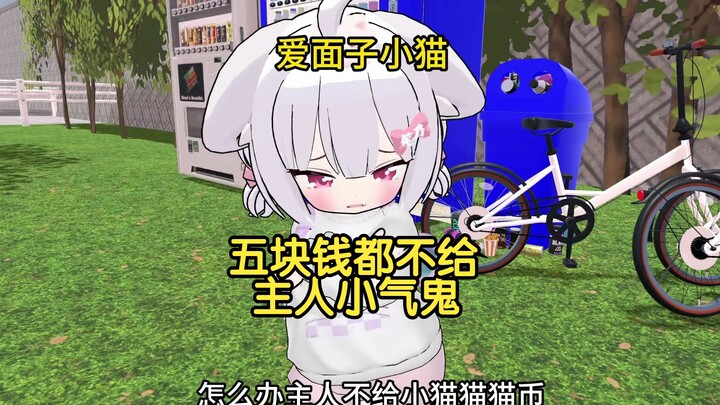 Chủ nhân còn không cho tôi năm tệ