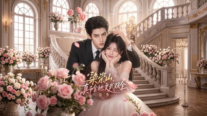 "染崇山：真千金她文武双全 2" ซับไทย (ชื่อไทย: คุณหนูตัวจริงเก่งทั้งบุ๋นบู๊ 2 )