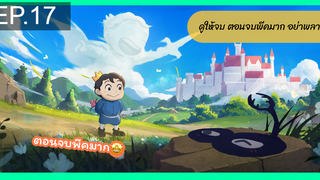 มาแรง🔥Ousama Ranking อันดับพระราชา ตอนที่ 17
