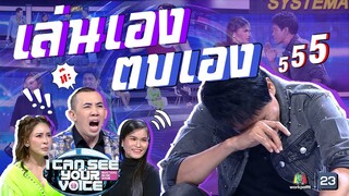 พี่จ่อยไม่ต้องรอใครชง เล่นเองตบเอง ! | I Can See Your Voice