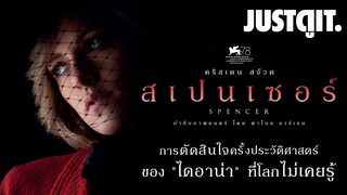 รู้ไว้ก่อนดู SPENCER ดำดิ่งสู่ชีวิตเจ้าหญิงไดอาน่า #JUSTดูIT