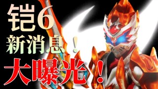 【铠甲勇士官方12月9号直播】铠甲勇士第六部新消息！大曝光！