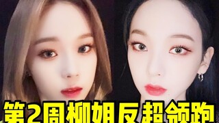 第2周柳姐反超！破10W领跑+冬妹最高85:1神仙踩赞 第2周的直拍照样爆火，同样百万走起不是问题哒！！aespa❤