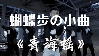 Qinghai goyang, tapi lagu kecil langkah kupu-kupu