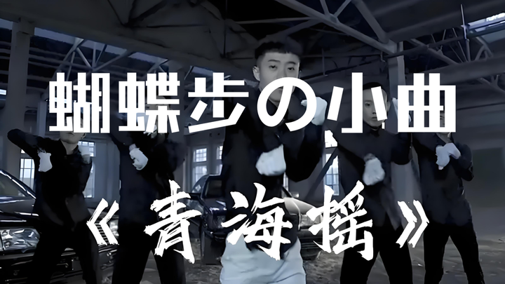 青海摇，但是蝴蝶步の小曲