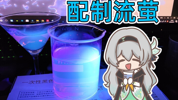 แกดื่มเจ้าหลิวอิงไปแล้วเหรอเนี่ย? 【เคมี Honkai Impact】