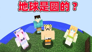 MC生存 但地球是圆的