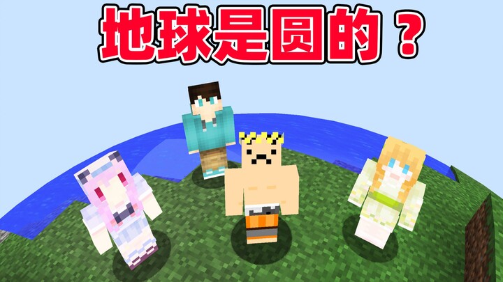 MC生存 但地球是圆的
