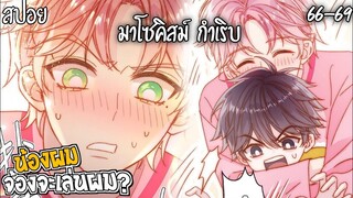 👾สปอยวาย👾น้องผมจ้องจะเล่นผม(66-69)