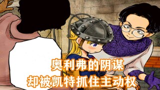 影宅130话：奥利弗的阴谋！逼问凯特，却被其抓住主动权