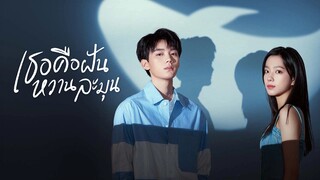 You Are Desire เธอคือฝัน หวานละมุน 11