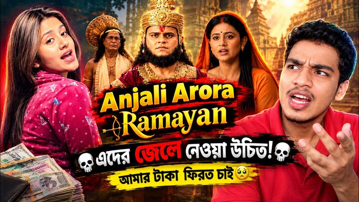 Anjali Arora Ramayan Movie Review Bangla