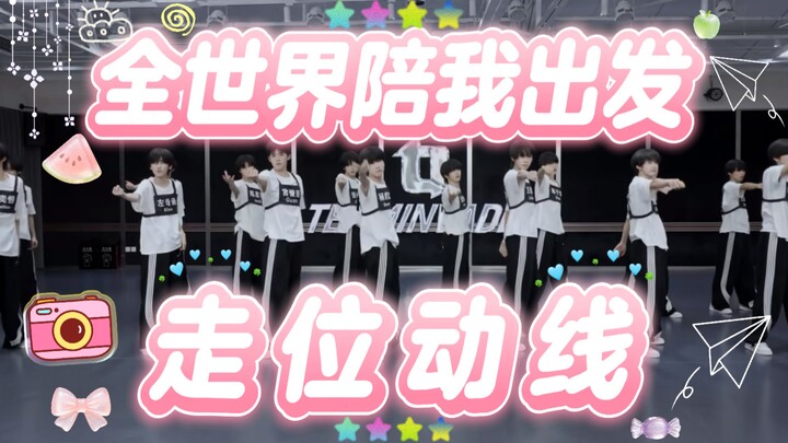 【เส้นทางการเคลื่อนที่】TF แฟมิลี่รุ่นที่สี่ “ทั่วโลกไปกับฉัน” เส้นทางเดินบนพื้นกระจก ‖ สามารถนำไปดัดแ