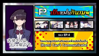 เป็นแฟนกันเมะ | SS.3 EP.4 | โฉมงามพูดไม่เก่งกับผองเพื่อนไม่เต็มเต็ง (Komi Can't Communicate)