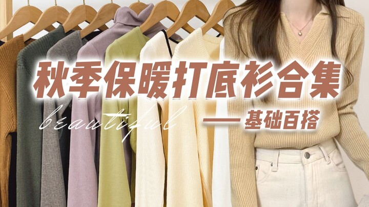 【Dasar Serbaguna & Wajib untuk Layering】10 Item Dasar Lembut Musim Gugur yang Wajib Dimiliki | Cocok