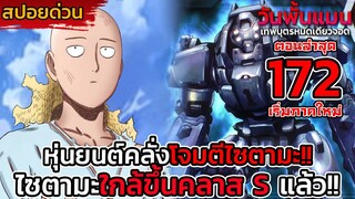 [สปอยด่วน] วันพั้นแมน 172 ไซตามะใกล้คลาส S เข้าไปทุกทีกับการจู่โจมของหุ่นยนต์คลั่ง | DD