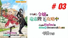 Yarinaoshi Reijou wa Ryuutei Heika wo Kouryakuchuu (เริ่มต้นชีวิตใหม่) - S01EP03 [ซับไทย]-[SubThai]