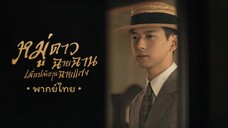ตอน 1 (พากย์ไทย)