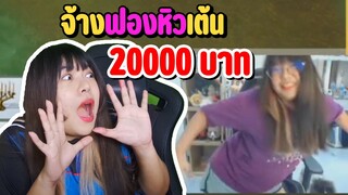 จ้างฟองหิวเต้น 20000 บาท !!!