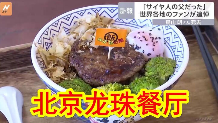 [Song ngữ Trung-Nhật] Bảy Viên Ngọc Rồng Tác giả Akira Toriyama đứng số 1 trên mạng xã hội weibo và 