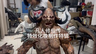 《凡人修仙传》特效化妆制作幕后特辑