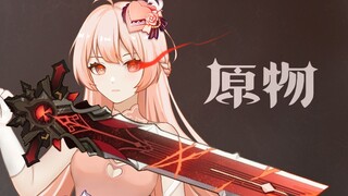 《原物》圣遗物拟人-「少女套：少女飘摇的杀意」