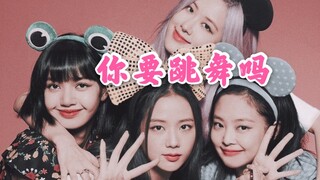 【BLACKPINK】每天一遍，智商再见！