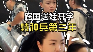 早上9:00芬兰小学开学，凌晨2:00我们还在郑州！特种兵跨洲送娃上学第三年！意外不断！
