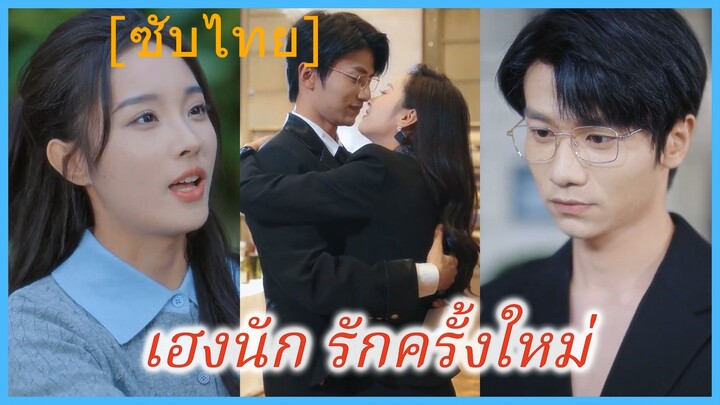 เฮงนัก รักครั้งใหม่ (ซับไทย)