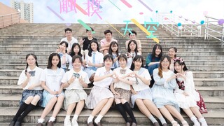 【BDF2019-南昌】江西师范大学×南昌工程学院☁触摸天空☁