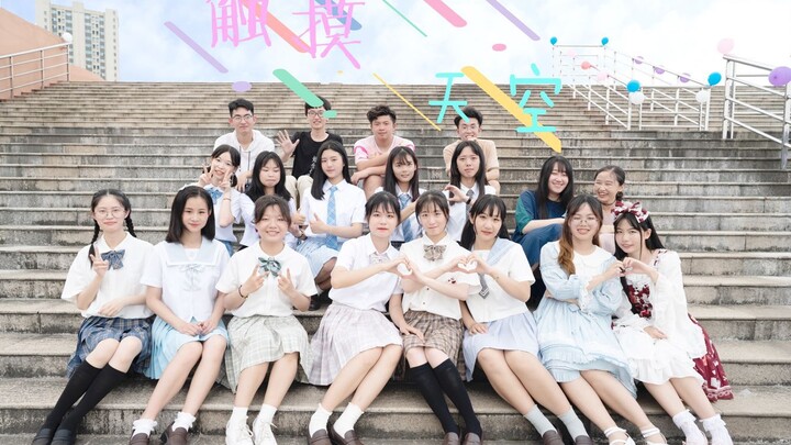 【BDF2019-南昌】江西师范大学×南昌工程学院☁触摸天空☁