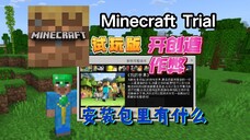 Minecraft试玩版?它竟然隐藏着作弊模式的开启方法!试玩版还有什么秘密?