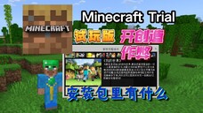 Minecraft试玩版？它竟然隐藏着作弊模式的开启方法！试玩版还有什么秘密？